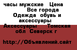 Cerruti часы мужские › Цена ­ 8 000 - Все города Одежда, обувь и аксессуары » Аксессуары   . Томская обл.,Северск г.